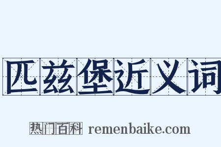 匹兹堡近义词是什么意思的图片